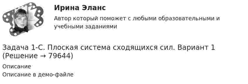     
            Описание
            Описание в демо-файле   
            
            
            Задача 1 Составить прогноз продажи промышленных изделий в магазине на 10-й день его работы, если известно, что за прошедшие 9 дней работы объем продаж таких изделий в магазине составил :Задача 1-С. Плоская система сходящихся сил. Вариант 1Задача 1-С. Плоская система сходящихся сил. Вариант 24Задача 1 Страховая стоимость имущества – 18 тыс. р. Страховая сумма – 15 тыс. р. Ущерб – 12 тыс. р. Определить страховое возмещение по системе первого риска.Задача 1 С целью определения среднего балла 1300 участников математической олимпиады проведена 10% бесповторная выборка: Баллы 3-5 5-7 7-9 9-11 11-13 13-15 Итого Число участников 10 35 43 22 15 5 130Задача 1. Тема: «Нормальное распределение» Предположим, что в течение года цена на акции некоторой компании есть случайная величина, распределенная по нормальному закону с математическим ожиданием, равным 48 у.е., и стандартным отклонением, равным 6. Определите вероятность того, что в случайно выбранный день обсуждаемого периода цена была между 40 и 50 у.е. за акциюЗадача 1. Тема: «Нормальное распределение» Предположим, что в течение года цена на акции некоторой компании есть случайная величина, распределенная по нормальному закону с математическим ожиданием, равным 48 у.е., и стандартным отклонением, равным 6. Определите вероятность того, что в случайно выбранный день обсуждаемого периода цена была ниже 60 за акцию.Задача 1 Руководство универмага заказывает товар определенного вида по цене 10 д.е. за ед. Известно, что спрос на товар данного вида лежит в пределах от 5 до 10 единиц. В случае, если заказанного товара окажется недостаточно для удовлетворения спроса, то имеется возможность срочно заказать и завезти недостающее количествоЗадача 1. (сводка и группировка) По данным о величине розничного товарооборота некоторых районов области 1) определите число групп и интервал изменения группировочного признака. 2) используя графический метод, выделите группы районов с близкими значениями розничного товарооборота. Сравните с результатами п.1, сделайте выводы.Задача 1 Система передачи электроэнергии потребителю состоит из генератора Г, повышающего трансформатора Т1, линии Л, понижающего трансформатора Т2.Задача 1 Ситуативная задача в баскетболе. Раздается свисток судьи после того, как мяч заброшен в корзину с игры. Можно ли производить замену или предоставить минутный перерыв?Задача 1. Служебно-розыскная собака (СРС) с места кражи, совершенной в сельском магазине, привела сотрудников органов дознания к палатке, где жили строители дороги. Здесь собака набросилась на одного из рабочих, который в последующем был привлечен к уголовному делу в качестве подозреваемого. Результаты оперативно-розыскного мероприятия были оформлены актом о применении СРС. Является ли указанный документ доказательством по уголовному делу? Если да, то укажите процессуальный порядок приобщения акта о применении СРС к материалам уголовного дела.Задача 1. Составить баланс доходов и расходов (финансовый план) торгового предприятия, используя следующие данные (тыс.р.): 1. Амортизационные отчисления - 1690; 2. Отчисления в ремонтный фонд - 380; 3. Прирост потребности в оборотных средствах - 3130;Задача 1. Составить баланс доходов и расходов (финансовый план) торгового предприятия, используя следующие данные (тыс.р.): 1. Амортизационные отчисления - 1690; 2. Отчисления в ремонтный фонд - 380; 3. Прирост потребности в оборотных средствах - 3130;. 2