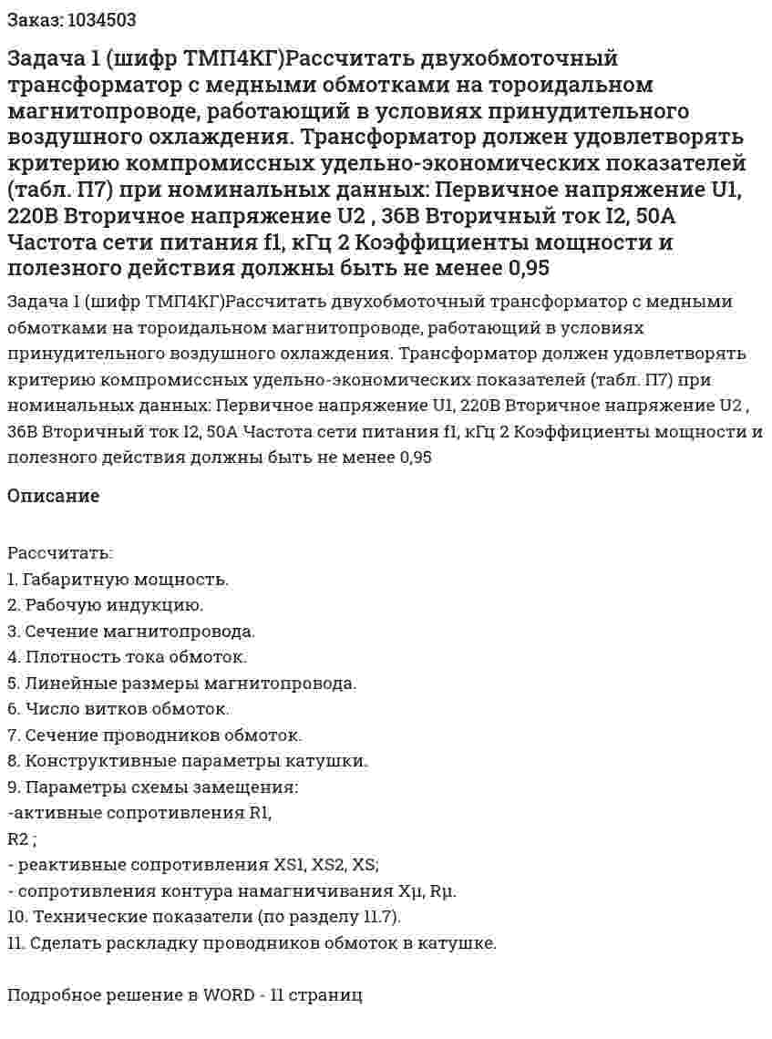 Задача 1 (шифр ТМП4КГ)Рассчитать двухобмоточный трансформатор с медными обмотками на тороидальном магнитопроводе, работающий в условиях принудительного воздушного охлаждения. Трансформатор должен удовлетворять критерию компромиссных удельно-экономических показателей (табл. П7) при номинальных данных:        Первичное напряжение  U1,                            220В        Вторичное напряжение  U2 ,                             36В        Вторичный ток   I2,                                            50А        Частота сети питания  f1, кГц                           2        Коэффициенты мощности  и полезного действия  должны быть не менее 0,95 