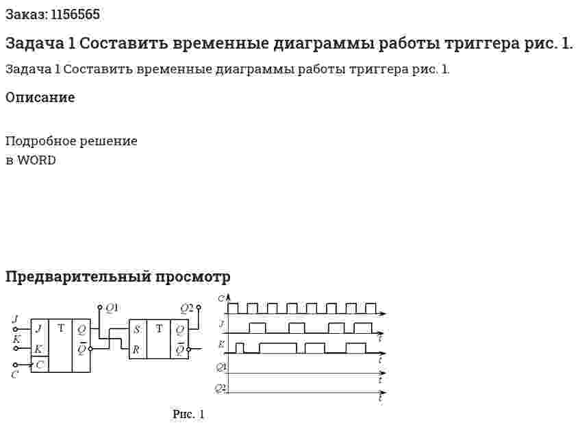 Задача 1 Составить временные диаграммы работы триггера рис. 1. 