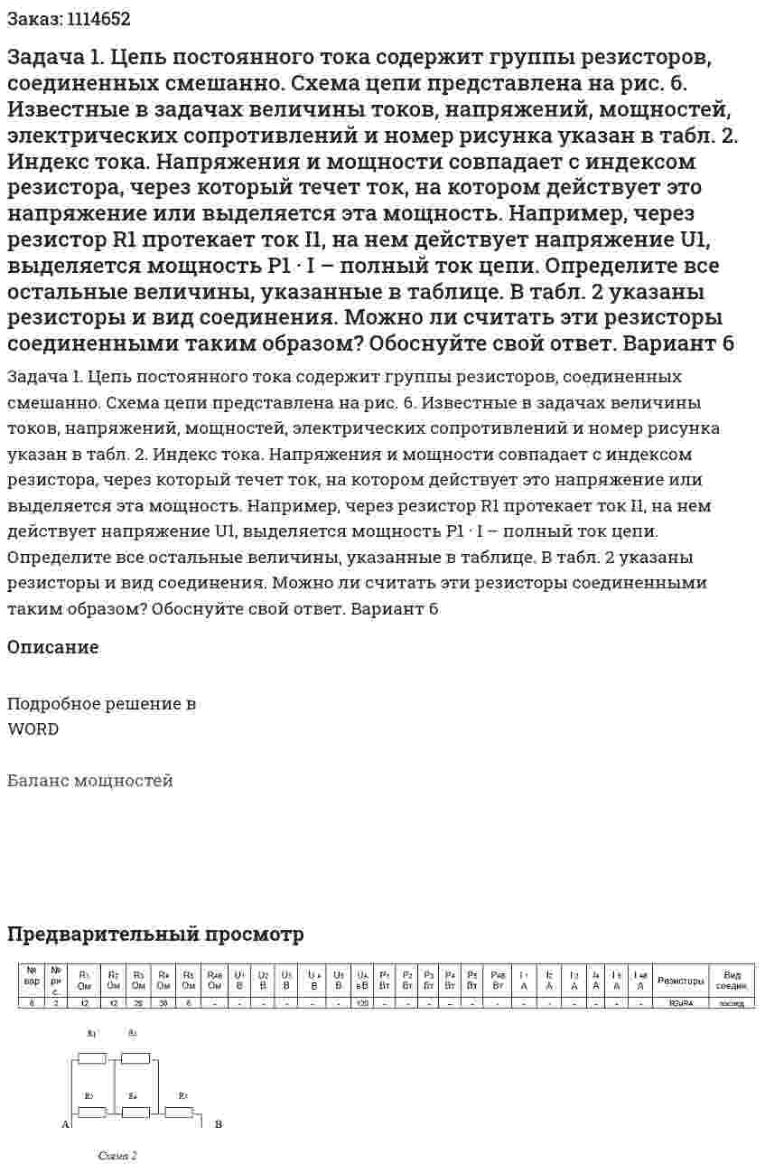 Задача 1. Цепь постоянного тока содержит группы резисторов, соединенных смешанно. Схема цепи представлена на рис. 6. Известные в задачах величины токов, напряжений, мощностей, электрических сопротивлений и номер рисунка указан в табл. 2. Индекс тока. Напряжения и мощности совпадает с индексом резистора, через который течет ток, на котором действует это напряжение или выделяется эта мощность. Например, через резистор R1 протекает ток I1, на нем действует напряжение U1, выделяется мощность Р1 · I – полный ток цепи. Определите все остальные величины, указанные в таблице. В табл. 2 указаны резисторы и вид соединения. Можно ли считать эти резисторы соединенными таким образом? Обоснуйте свой ответ. Вариант 6 