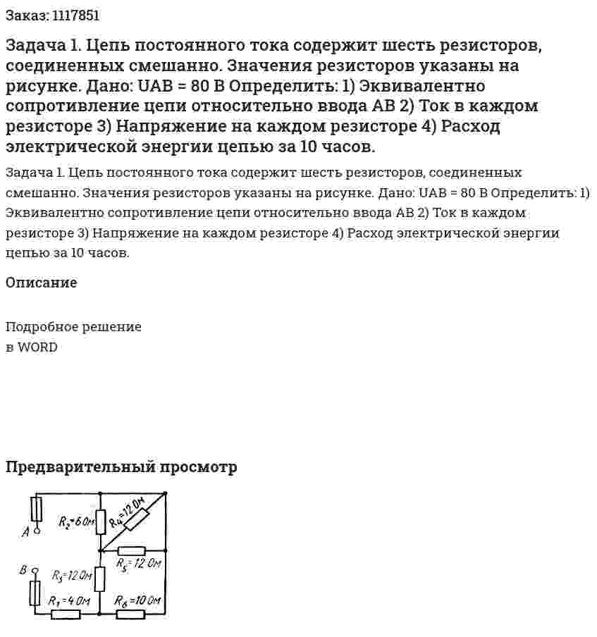 Задача 1. Цепь постоянного тока содержит шесть резисторов, соединенных смешанно. Значения резисторов указаны на рисунке. Дано: UAB = 80 В Определить: 1)	Эквивалентно сопротивление цепи относительно ввода AB 2)	Ток в каждом резисторе 3)	Напряжение на каждом резисторе 4)	Расход электрической энергии цепью за 10 часов. 