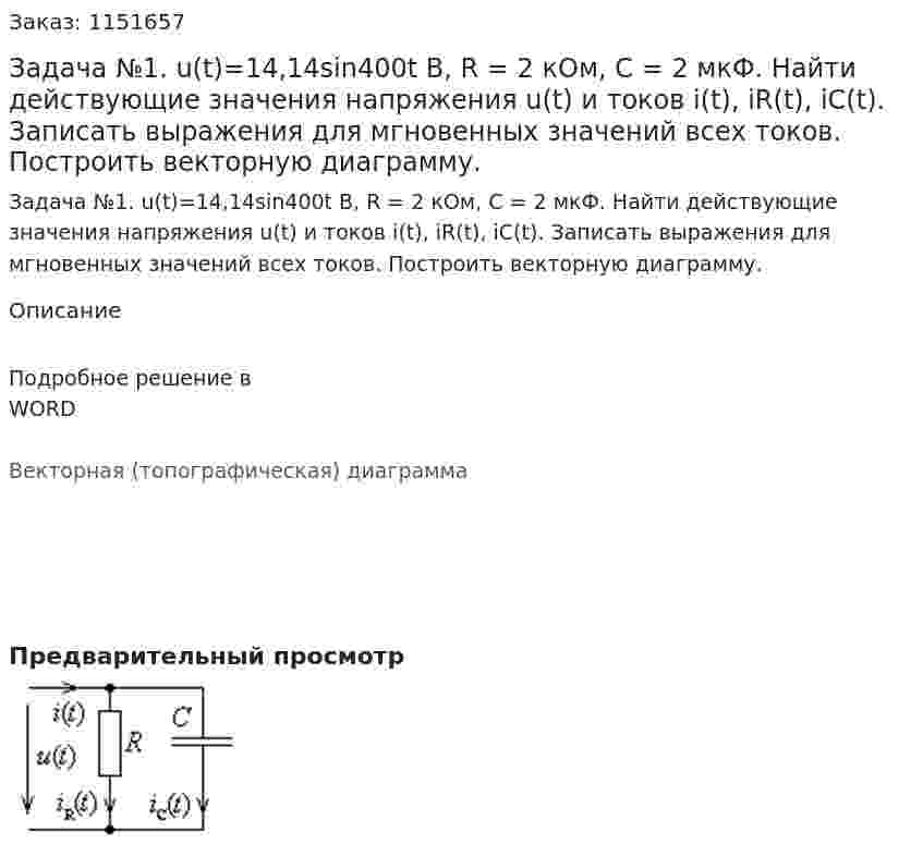 Задача №1. u(t)=14,14sin400t В, R = 2 кОм, C = 2 мкФ. Найти действующие значения напряжения u(t) и токов i(t), iR(t), iC(t). Записать выражения для мгновенных значений всех токов. Построить векторную диаграмму. 