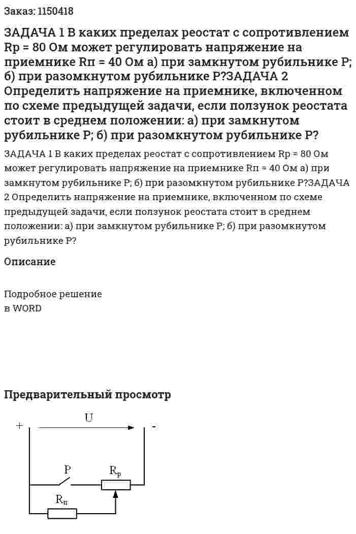 ЗАДАЧА 1 В каких пределах реостат с сопротивлением Rp = 80 Ом может регулировать напряжение на приемнике Rп = 40 Ом  а) при замкнутом рубильнике Р; б) при разомкнутом рубильнике Р?ЗАДАЧА 2 Определить напряжение на приемнике, включенном по схеме предыдущей задачи, если ползунок реостата стоит в среднем положении:  а) при замкнутом рубильнике Р; б) при разомкнутом рубильнике Р? 