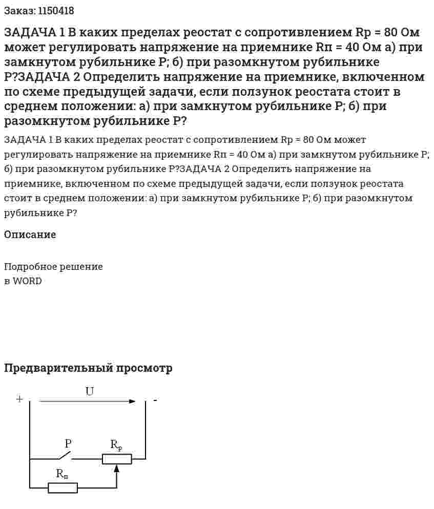 ЗАДАЧА 1 В каких пределах реостат с сопротивлением Rp = 80 Ом может регулировать напряжение на приемнике Rп = 40 Ом  а) при замкнутом рубильнике Р; б) при разомкнутом рубильнике Р?ЗАДАЧА 2 Определить напряжение на приемнике, включенном по схеме предыдущей задачи, если ползунок реостата стоит в среднем положении:  а) при замкнутом рубильнике Р; б) при разомкнутом рубильнике Р? 