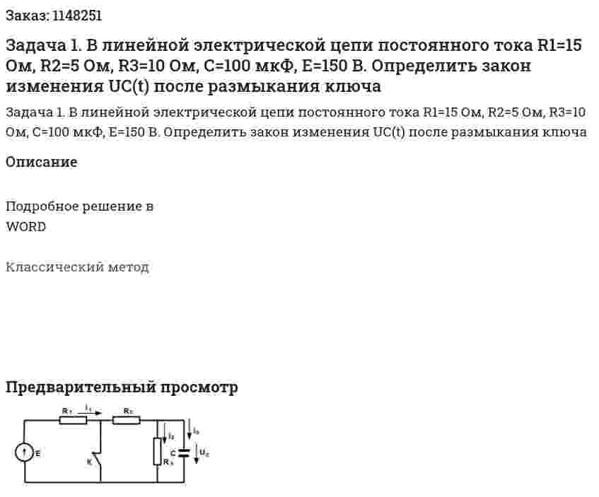 Задача 1. В линейной электрической цепи постоянного тока R1=15 Ом, R2=5 Ом, R3=10 Ом, С=100 мкФ, Е=150 В. Определить закон изменения UС(t) после размыкания ключа 