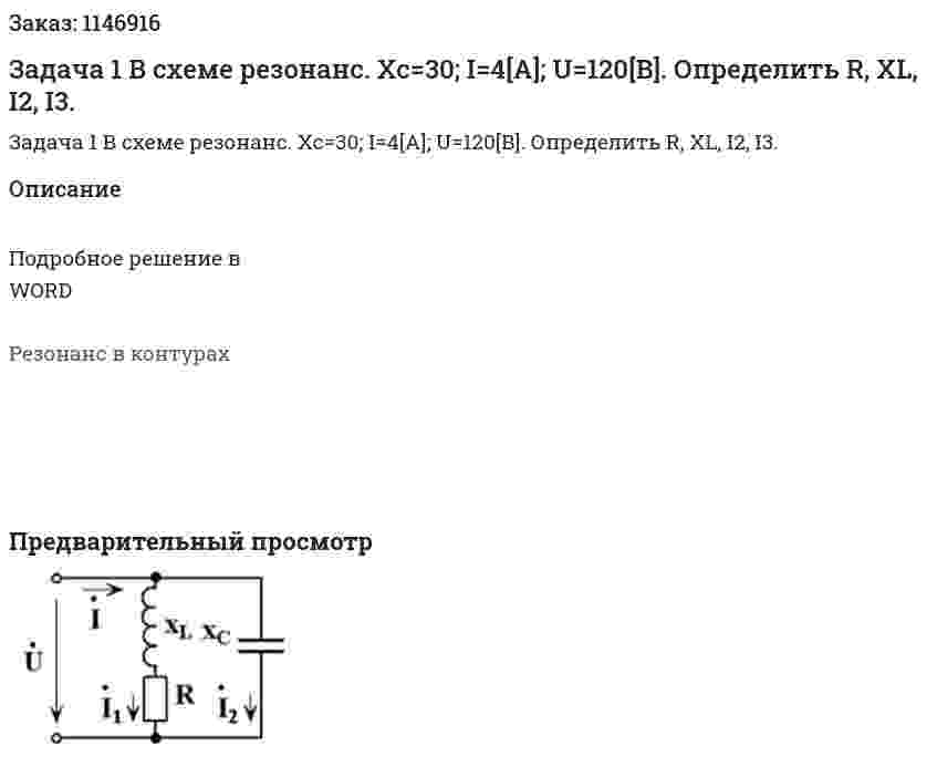 Задача 1 В схеме резонанс. Xc=30; I=4[A]; U=120[B]. Определить R, XL, I2, I3. 