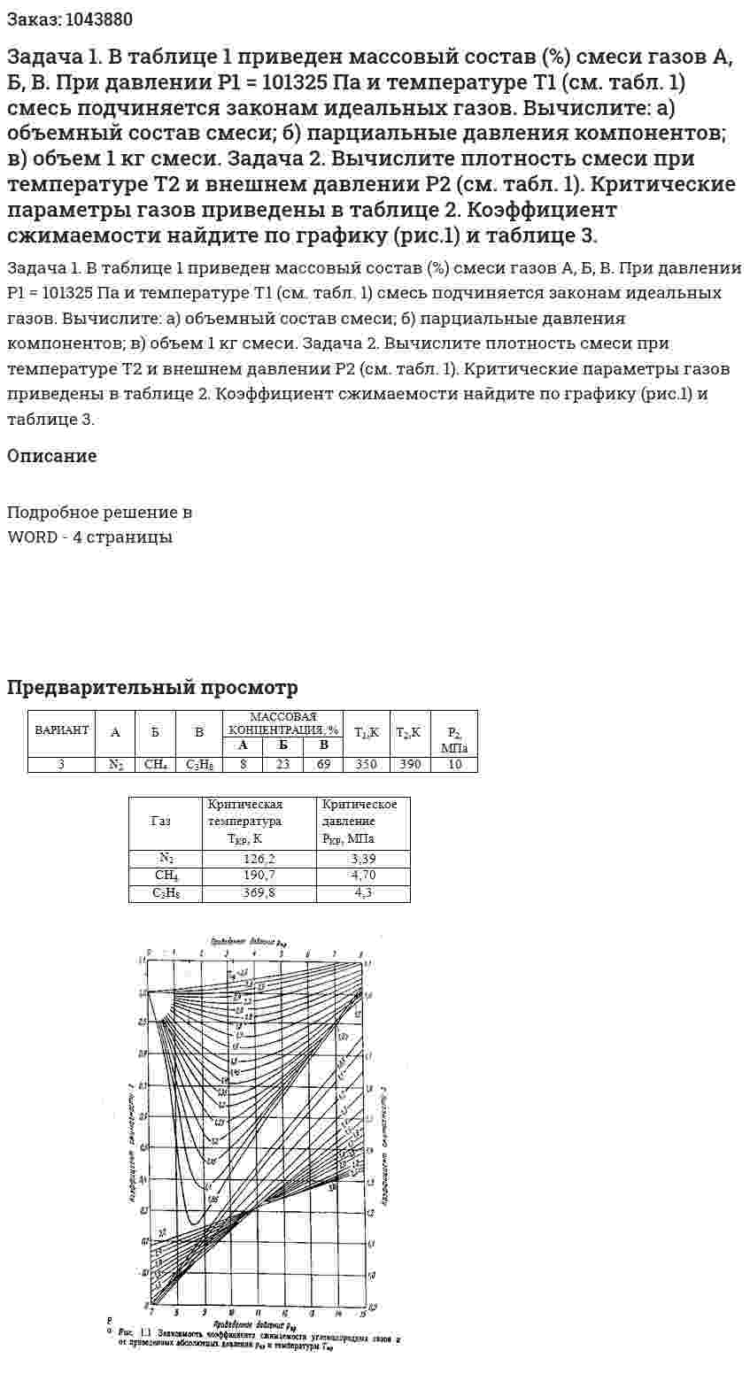 Задача 1. В таблице 1 приведен массовый состав (%) смеси газов А, Б, В. При давлении Р1 = 101325 Па и температуре Т1 (см. табл. 1) смесь подчиняется законам идеальных газов. Вычислите: а) объемный состав смеси; б) парциальные давления компонентов; в) объем 1 кг смеси.  Задача 2. Вычислите плотность смеси при температуре Т2 и внешнем давлении Р2 (см. табл. 1). Критические параметры газов приведены в таблице 2. Коэффициент сжимаемости найдите по графику (рис.1) и таблице 3. 