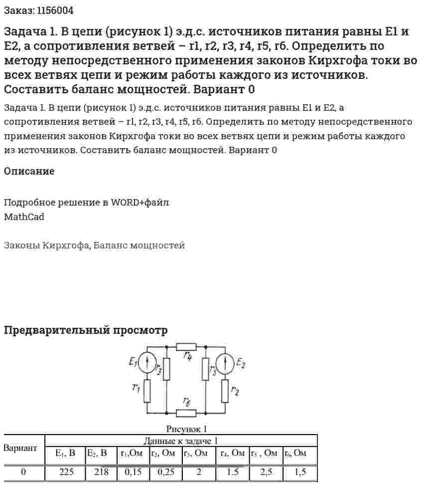 Задача 1. В цепи (рисунок 1) э.д.с. источников питания равны Е1 и Е2, а сопротивления ветвей – r1, r2, r3, r4, r5, r6. Определить по методу непосредственного применения законов Кирхгофа токи во всех ветвях цепи и режим работы каждого из источников. Составить баланс мощностей. Вариант 0 
