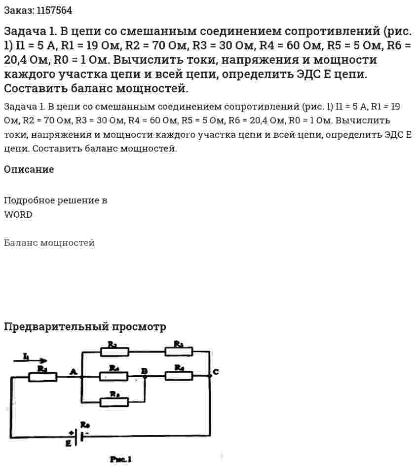 Задача 1. В цепи со смешанным соединением сопротивлений (рис. 1) I1 = 5 А, R1 = 19 Ом, R2 = 70 Ом, R3 = 30 Ом, R4 = 60 Ом, R5 = 5 Ом, R6 = 20,4 Ом, R0 = 1 Ом.  Вычислить токи, напряжения и мощности каждого участка цепи и всей цепи, определить ЭДС Е цепи. Составить баланс мощностей. 