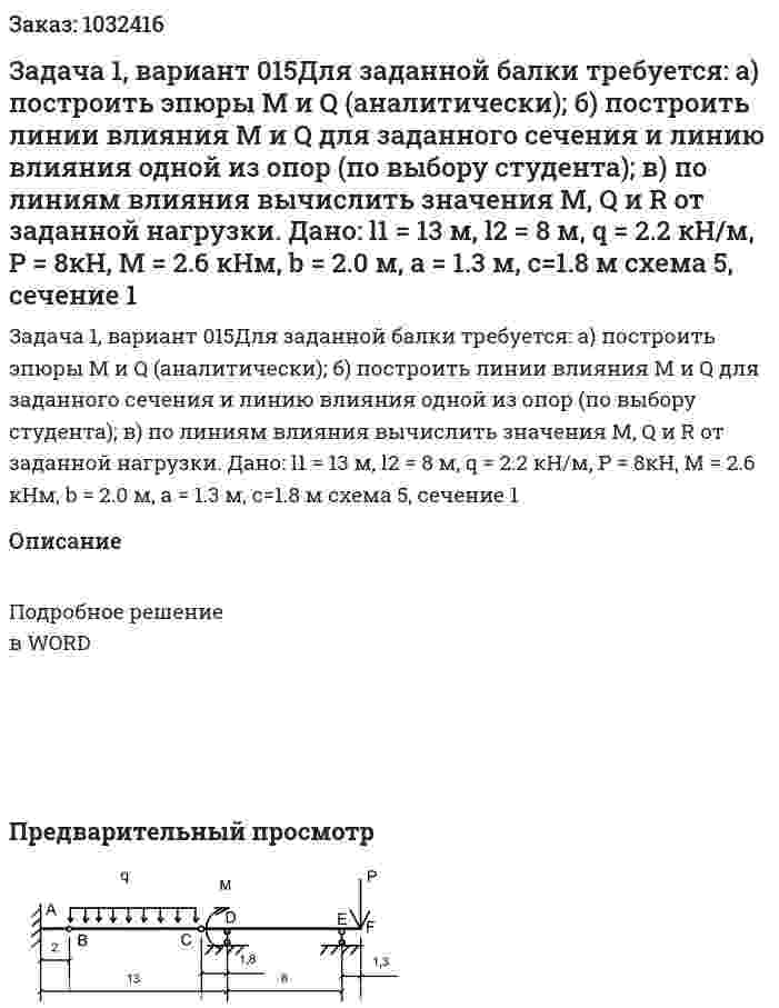Задача 1, вариант 015Для заданной балки требуется: а) построить эпюры М и Q (аналитически); б) построить линии влияния М и Q для заданного сечения и линию влияния одной из опор (по выбору студента); в) по линиям влияния вычислить значения M, Q  и  R от заданной нагрузки. Дано: l1 = 13 м, l2 = 8 м, q = 2.2 кН/м, P = 8кН, M = 2.6 кНм, b = 2.0 м, a = 1.3 м, c=1.8 м  схема 5, сечение 1 
