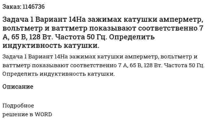 Задача 1 Вариант 14На зажимах катушки амперметр, вольтметр и ваттметр показывают соответственно 7 А, 65 В, 128 Вт. Частота 50 Гц.  Определить индуктивность катушки. 