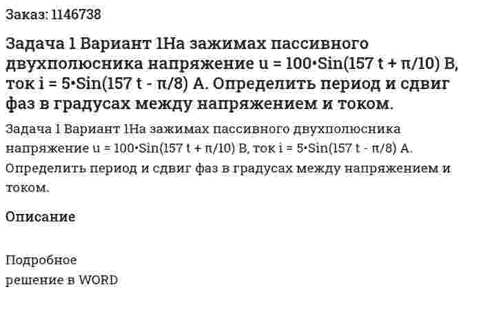 Задача 1 Вариант 1На зажимах пассивного двухполюсника напряжение u = 100•Sin(157 t + π/10) B, ток i = 5•Sin(157 t - π/8) A.  Определить период и сдвиг фаз в градусах между напряжением и током. 