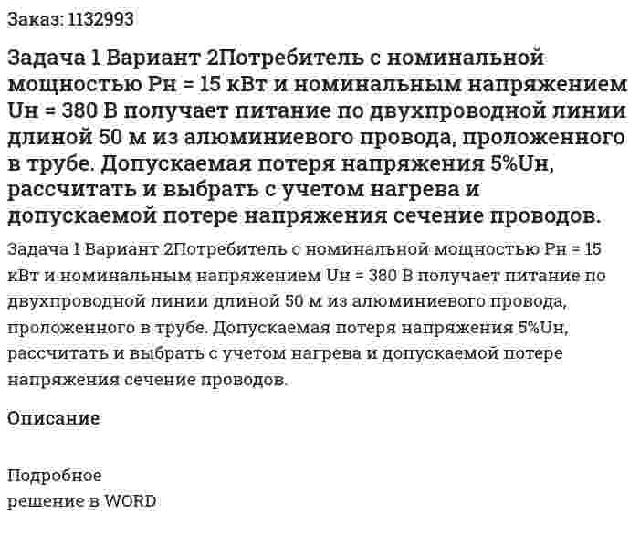 Задача 1 Вариант 2Потребитель с номинальной мощностью Pн = 15 кВт и номинальным напряжением Uн = 380 В получает питание по двухпроводной линии длиной 50 м из алюминиевого провода, проложенного в трубе. Допускаемая потеря напряжения 5%Uн, рассчитать и выбрать с учетом нагрева и допускаемой потере напряжения сечение проводов. 