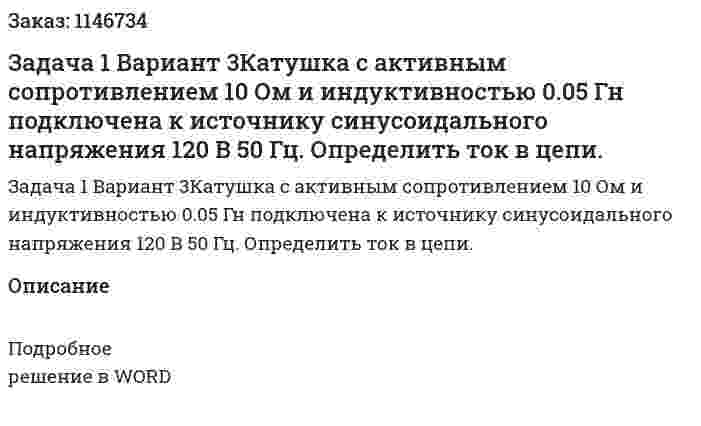 Задача 1 Вариант 3Катушка с активным сопротивлением 10 Ом и индуктивностью 0.05 Гн подключена к источнику синусоидального напряжения 120 В 50 Гц.  Определить ток в цепи. 
