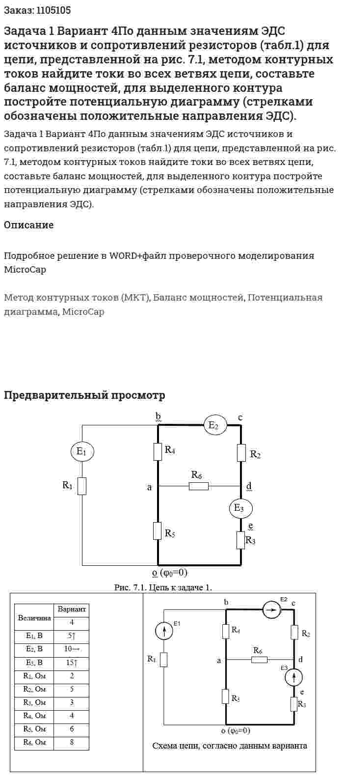 Задача 1 Вариант 4По данным значениям ЭДС источников и сопротивлений резисторов (табл.1)  для цепи, представленной на рис. 7.1, методом контурных токов найдите токи во всех ветвях цепи, составьте баланс мощностей, для выделенного контура постройте потенциальную диаграмму (стрелками обозначены положительные направления ЭДС).  