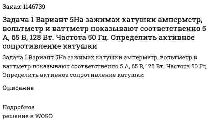 Задача 1 Вариант 5На зажимах катушки амперметр, вольтметр и ваттметр показывают соответственно 5 А, 65 В, 128 Вт. Частота 50 Гц.  Определить активное сопротивление катушки 
