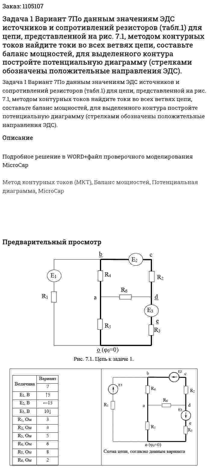Задача 1 Вариант 7По данным значениям ЭДС источников и сопротивлений резисторов (табл.1)  для цепи, представленной на рис. 7.1, методом контурных токов найдите токи во всех ветвях цепи, составьте баланс мощностей, для выделенного контура постройте потенциальную диаграмму (стрелками обозначены положительные направления ЭДС).  