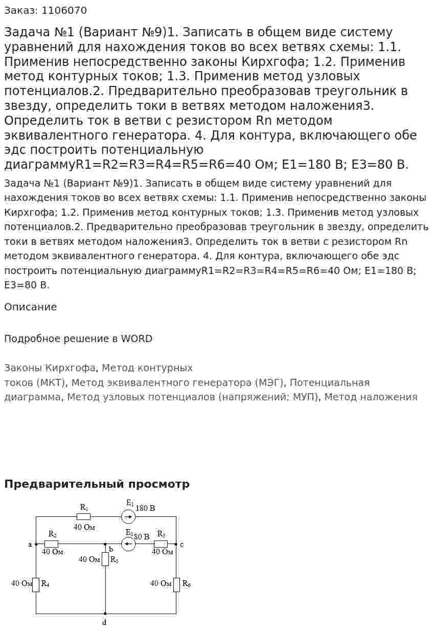Задача №1 (Вариант №9)1. Записать в общем виде систему уравнений для нахождения токов во всех ветвях схемы: 1.1.	Применив непосредственно законы Кирхгофа; 1.2.	Применив метод контурных токов; 1.3.	Применив метод узловых потенциалов.2.	Предварительно преобразовав треугольник в звезду, определить токи в ветвях методом наложения3.	Определить ток в ветви с резистором Rn методом эквивалентного генератора. 4.	Для контура, включающего обе эдс построить потенциальную диаграммуR1=R2=R3=R4=R5=R6=40 Ом; Е1=180 В; Е3=80 В. 