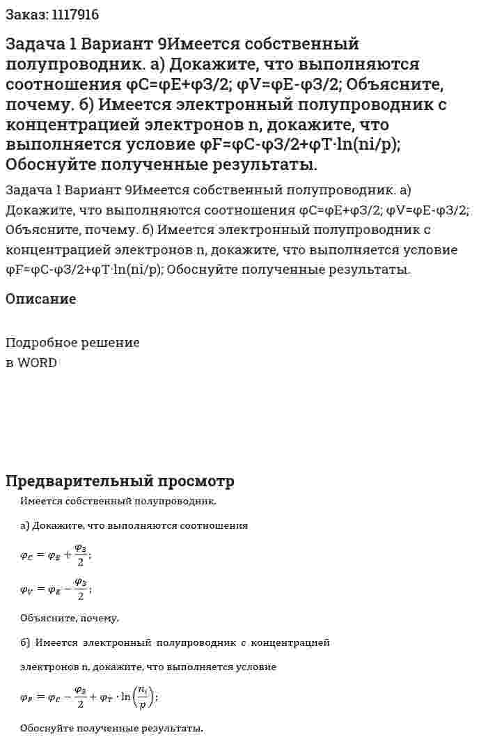 Задача 1 Вариант 9Имеется собственный полупроводник. а) Докажите, что выполняются соотношения φC=φE+φЗ/2; φV=φE-φЗ/2; Объясните, почему. б)  Имеется  электронный  полупроводник  с  концентрацией  электронов n, докажите, что выполняется условие φF=φC-φЗ/2+φT·ln⁡(ni/p); Обоснуйте полученные результаты. 