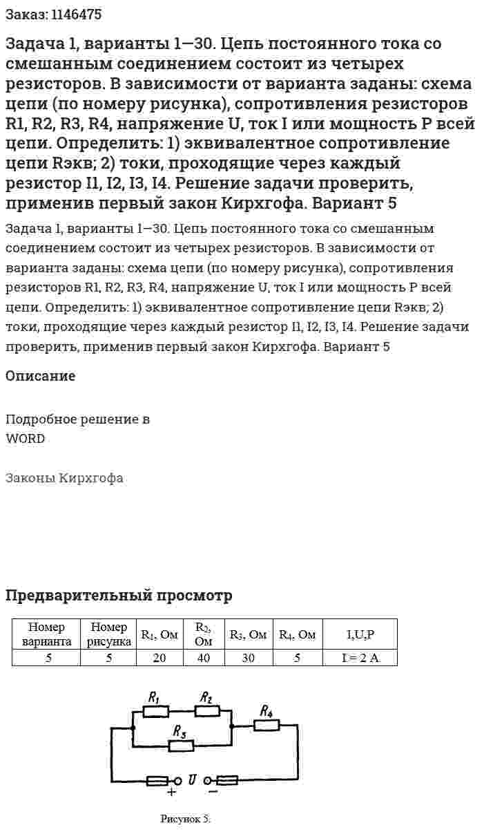 Задача 1, варианты 1—30. Цепь постоянного тока со смешанным соединением состоит из четырех резисторов. В зависимости от варианта заданы: схема цепи (по номеру рисунка), сопротивления резисторов R1, R2, R3, R4, напряжение U, ток I или мощность Р всей цепи. Определить: 1) эквивалентное сопротивление цепи Rэкв; 2) токи, проходящие через каждый резистор I1, I2, I3, I4. Решение  задачи   проверить,  применив  первый  закон  Кирхгофа. Вариант 5 