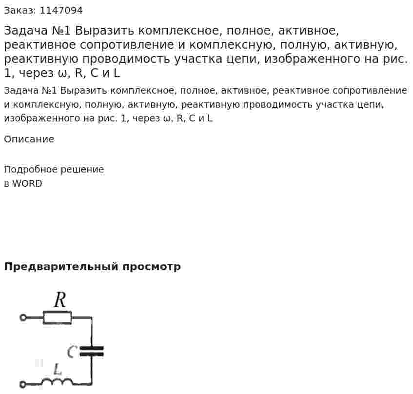 Задача №1 Выразить комплексное, полное, активное, реактивное сопротивление и комплексную, полную, активную, реактивную проводимость участка цепи, изображенного на рис. 1, через ω, R, C и L 