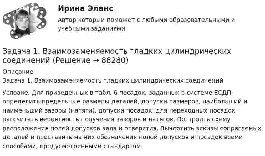     
            Описание
            Задача 1. Взаимозаменяемость гладких цилиндрических соединений Условие. Для приведенных в табл. 6 посадок, заданных в системе ЕСДП, определить предельные размеры деталей, допуски размеров, наибольший и наименьший зазоры (натяги), допуски посадок; для переходных посадок рассчитать вероятность получения зазоров и натягов. Построить схему расположения полей допусков вала и отверстия. Вычертить эскизы сопрягаемых деталей и проставить на них обозначения полей допусков и посадок всеми способами, предусмотренными стандартом.   
            
            
            Задача 1 Вексель выдан на сумму 20 тыс. руб. со сроком уплаты 30.11. Владелец векселя учел его в банке 10.10. по учетной ставке 7% годовых. Определить величину суммы, выданной владельцу векселя, и величину дисконта при К = 360.Задача 1. Взаимозаменяемость гладких цилиндрических соединений Задача 1. В кассе железнодорожной станции была похищена крупная денежная сумма. На место происшествия выехали сотрудники линейного отдела полиции в сопровождении кинолога с служебно-розыскной собакойЗадача 1 В качестве взноса в уставный капитал учредитель внес исключительное право на товарный знак. Согласованная стоимость объекта 800 000 руб. Срок использования объекта 5 лет. Согласно учетной политике установлен линейный метод начисления амортизации. Составить бухгалтерские проводки по указанным операциям и рассчитать ежемесячную сумму амортизации, указать проводки.Задача 1. Владелец магазина современного офисного оборудования выявил, что высокая стоимость доставки и неизбежные канцелярские расходы приводят к убыткам в случае малых заказов. Чтобы уменьшить эти статьи расходов, он решил ввести систему скидок, поощряющих заказы, более $40. Приведены данные, демонстрирующие суммы сделок для выборки из 28 клиентов.Задача 1. Воин царя Хаммурапи по имени Кадашман-Энлиль поступил на военную службу в качестве редума (тяжеловооруженного пехотинца), получив в качестве илку три бура земли (около 19 га), трёх быков и дюжину овец. В 34-й год правления Хаммурапи Кадашман-Энлиль при свидетелях купил дополнительно один бур земли (около 6, 35 га) за серебро.Задача 1 Воин царя Хаммурапи по имени Кадашман–Энлиль поступил на военную службу в качестве редума (тяжеловооруженного пехотинца), получив в качестве илку три бура земли (около 19 га), трёх быков и дюжину овец. В 34–й год правления Хаммурапи Кадашман–Энлиль при свидетелях купил дополнительно один бур земли (около 6, 35 га) за сереброЗадача 1 Василию Петровичу 50 лет, и в следующем году его оклад составит 40000 рублей. Он планирует уход на пенсию в 60 лет. а) Какова приведенная стоимость его будущих доходов (до выхода на пенсию) при годовой ставке 8%? б) Сколько он накопит к 60-ти годам, если он будет ежегодно сберегать половину жалованья и вкладывать сбережения под 12% годовых?Задача 1. В базисном периоде потребление сыра на одного человека в год составило Пб кг, цена 1 кг сыра - Цб руб. Коэффициент эластичности спроса (потребления) по цене равен Кэ. В прогнозном периоде предусматривается рост цены до Цп руб. Определить спрос и изменение спроса на сыр в прогнозном периоде.Задача 1 В банке берется кредит - на сумму 390 тыс. руб. - на срок 9 лет; а) под простую ставку: 11% годовых б) под сложную ставку: 8 % годовых. Определите, какую сумму нужно выплатить банку.Задача 1. В бюджетное учреждение поступил компьютер от поставщиков стоимостью 50000 руб. Поставщикам перечислили за компьютер с лицевого счета в казначействе. Этим же числом компьютер ввели в эксплуатацию. Срок полезного использования компьютера 60 месяцев. В феврале начислили амортизацию. Составить бухгалтерские проводки.Задача 1. В бюджетное учреждение поступил компьютер от поставщиков стоимостью 50000 руб. Поставщикам перечислили за компьютер с лицевого счета в казначействе. Этим же числом компьютер ввели в эксплуатацию. Срок полезного использования компьютера 60 месяцев. В феврале начислили амортизацию. Составить бухгалтерские проводки.. 2Задача 1. В бюджетное учреждение поступил компьютер от поставщиков стоимостью 50000 руб. Поставщикам перечислили за компьютер с лицевого счета в казначействе. Этим же числом компьютер ввели в эксплуатацию. Срок полезного использования компьютера 60 месяцев. В феврале начислили амортизацию. Составить бухгалтерские проводки.. 3Задача 1 В группе 10 юношей и 12 девушек. Сколькими способами можно избрать трех юношей и двух девушек для участия в счете студентов? Задача 2 Подбрасывают две игральные кости. Найти вероятность события В, состоящего в том, что на них в сумме окажется 10 очков.