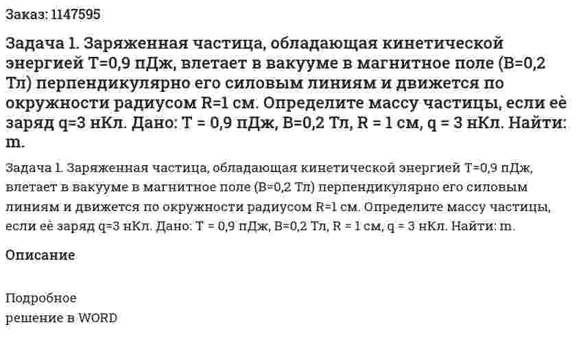 Задача 1. Заряженная частица, обладающая кинетической энергией Т=0,9 пДж, влетает в вакууме в магнитное поле (B=0,2 Тл) перпендикулярно его силовым линиям и движется по окружности радиусом R=1 см. Определите массу частицы, если еѐ заряд q=3 нКл. Дано: Т = 0,9 пДж, В=0,2 Тл, R = 1 см, q = 3 нКл. Найти: m. 
