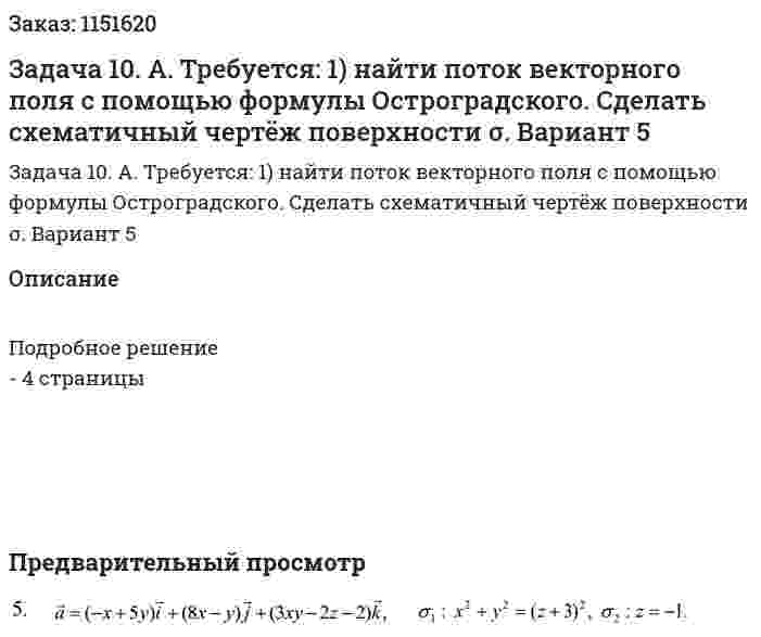 Задача 10. A. Требуется: 1) найти поток векторного поля с помощью формулы Остроградского. Сделать схематичный чертёж поверхности σ. Вариант 5 