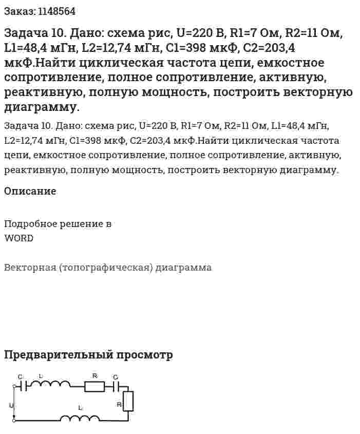 Задача 10. Дано: схема рис, U=220 B, R1=7 Ом, R2=11 Ом, L1=48,4 мГн, L2=12,74 мГн, С1=398 мкФ, С2=203,4 мкФ.Найти циклическая частота цепи, емкостное сопротивление, полное сопротивление, активную, реактивную, полную мощность, построить векторную диаграмму. 