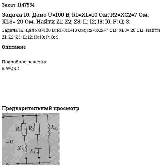 Задача 10. Дано U=100 B; R1=XL=10 Ом; R2=XC2=7 Ом; XL3= 20 Ом. Найти Z1; Z2; Z3; I1; I2; I3; I0; P; Q; S. 
