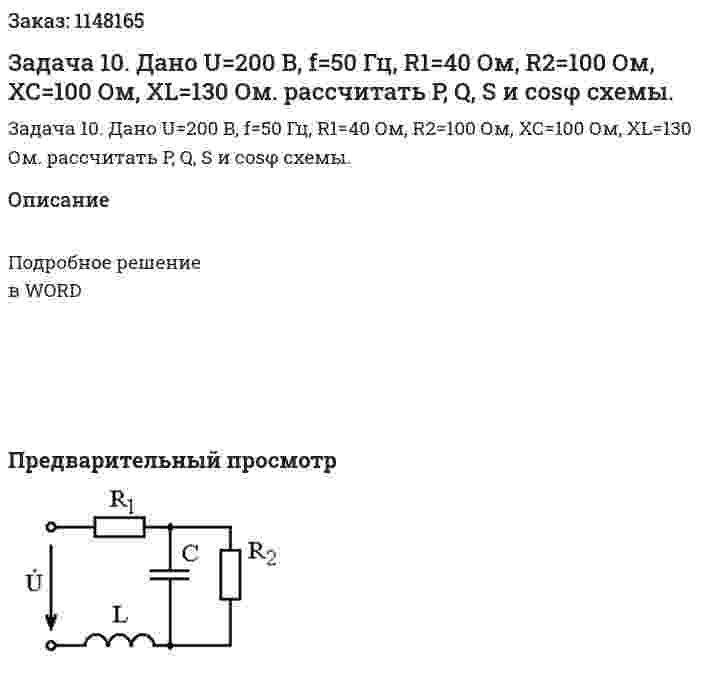 Задача 10. Дано U=200 B, f=50 Гц, R1=40 Ом, R2=100 Ом, ХС=100 Ом, XL=130 Ом. рассчитать P, Q, S и cosφ схемы. 
