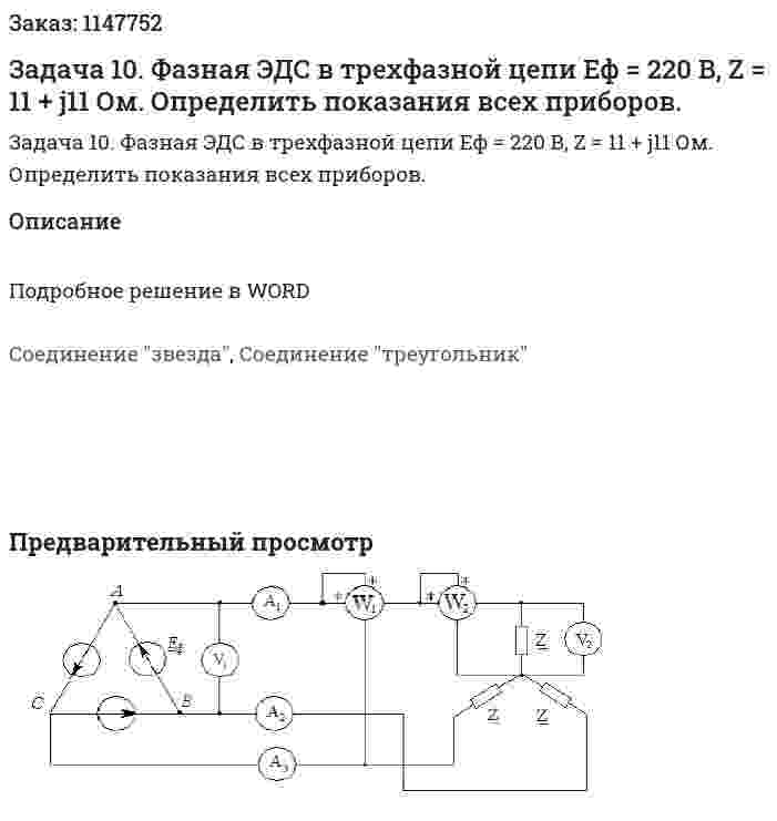 Задача 10.  Фазная ЭДС в трехфазной цепи Еф = 220 В, Z = 11 + j11 Ом. Определить показания всех приборов.  