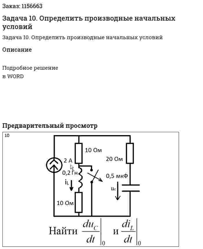 Задача 10. Определить производные начальных условий 