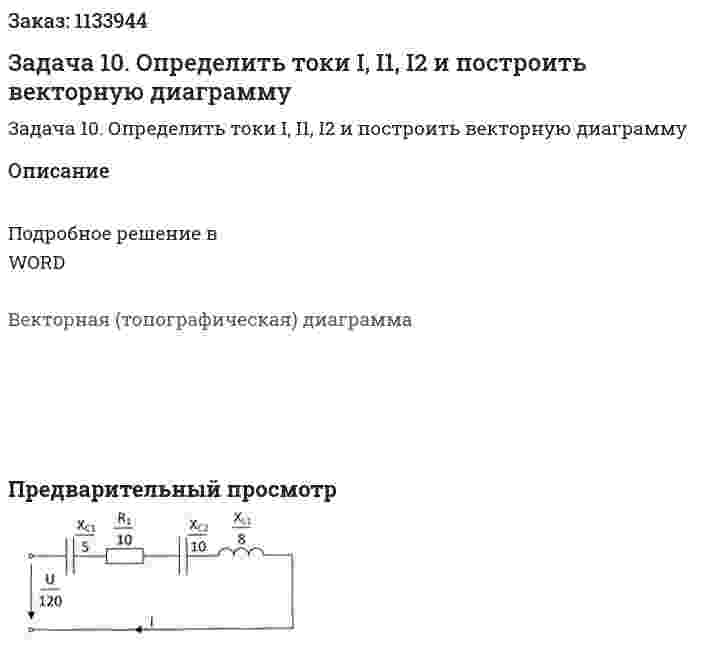 Задача 10. Определить токи I, I1, I2 и построить векторную диаграмму 