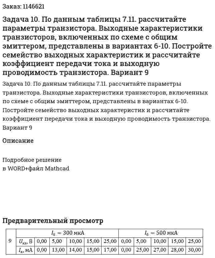 Задача 10. По данным таблицы 7.11. рассчитайте параметры транзистора. Выходные характеристики транзисторов, включенных по схеме с общим эмиттером, представлены в вариантах 6-10. Постройте семейство выходных характеристик и рассчитайте коэффициент передачи тока и выходную проводимость транзистора. Вариант 9 
