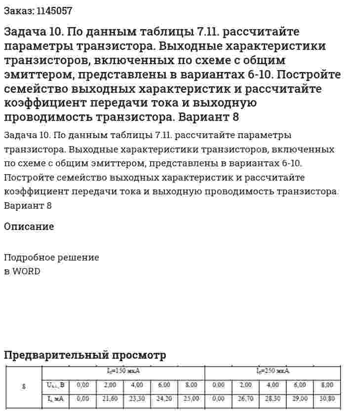 Задача 10. По данным таблицы 7.11. рассчитайте параметры транзистора. Выходные характеристики транзисторов, включенных по схеме с общим эмиттером, представлены в вариантах 6-10. Постройте семейство выходных характеристик и рассчитайте коэффициент передачи тока и выходную проводимость транзистора. Вариант 8 