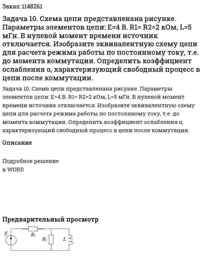 Задача 10. Схема цепи представленана рисунке. Параметры элементов цепи: Е=4 B. R1= R2=2 кОм, L=5 мГн. В нулевой момент времени источник отключается. Изобразите эквивалентную схему цепи для расчета режима работы по постоянному току, т.е. до момента коммутации. Определить коэффициент ослабления α, характеризующий свободный процесс в цепи после коммутации. 