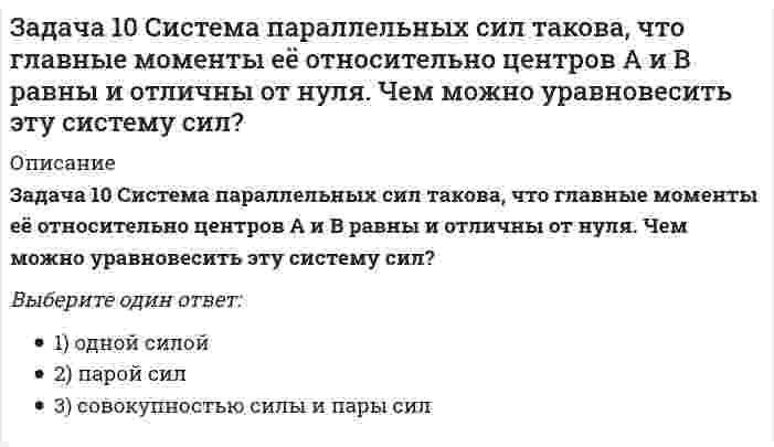     
          Описание
          Задача 11 Сформируйте условия равновесия сил , расположенных в плоскости zOx и параллельных оси Ox. Выберите один или несколько ответов:1) 2) 3) 4) 5) 6)    
            
            
            Задача 11 Сформируйте условия равновесия сил , расположенных в плоскости zOx и параллельных оси Ox. Задача 11 Укажите корректное продолжение: Равнодействующей данной системы сил называется ...Задача 13 Сформируйте условия равновесия пространственной системы сходящихся сил .Задача 14. Кривошип 2 вращается с постоянной угловой скоростью вокруг вертикальной оси 2. Диск 3 при этом катится по без скольжения по неподвижной плоскости 4. Разложите движение диска на два вращательных движения, связав подвижную систему координат Задача 15 Система сходящихся сил , действующая на свободное абсолютно твёрдое тело, удовлетворяет условиям Является ли система сил уравновешенной?Задача 17 Система сходящихся сил , действующая на свободное абсолютно твёрдое тело, удовлетворяет условиям Находится ли тело в равновесии относительно системы Oxyz? Задача 18 К какому простейшему виду можно привести плоскую систему сил , если , где А и В - точки плоскости действия сил?Зависимость вектора напряженности электрических полей от радиус-вектора в диэлектрике имеют следующий вид: Пользуясь уравнением электростатического поля , определите являются ли эти поля электростатическими?зависимость, связывающую уменьшение высоты образца при компрессионном сжатии с изменением его коэффициента пористости от е1 до е2 составит:Зависит ли индекс пластичности IP от естественной влажности?Задана статически неопределимая рама постоянной жесткости . Раскройте статическую неопределимость методом сил и найдите реакцию . Укажите полученный ответ.Задана эквивалентная система для расчета рамы методом сил. Известно, что каноническое уравнение для определения имеет вид . Какой физический смысл имеет свободный член ?ЗАДАНИЯ ДЛЯ ВЫПОЛНЕНИЯ РЕЙТИНГОВОЙ РАБОТЫЗадано плоское напряженное состояние. Найдите, величины главных напряжений. Укажите правильный вариант а. 