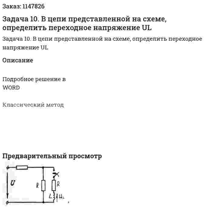 Задача 10. В цепи представленной на схеме, определить переходное напряжение UL 