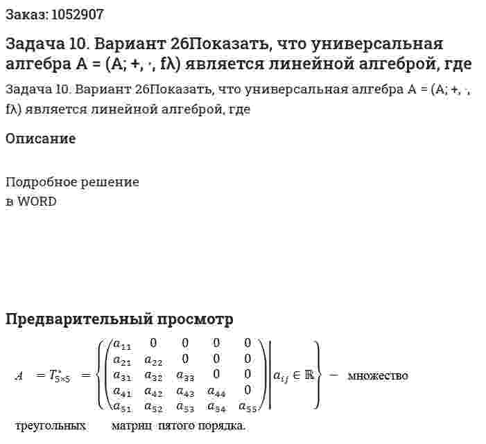 Задача 10. Вариант 26Показать, что универсальная алгебра A = (A; +, ·, fλ) является линейной алгеброй, где 