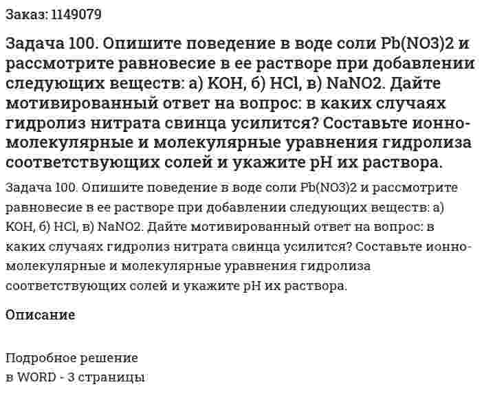 Задача 100. Опишите поведение в воде соли Pb(NO3)2 и рассмотрите равновесие в ее растворе при добавлении следующих веществ: а) KOH, б) HCl, в) NaNO2. Дайте мотивированный ответ на вопрос: в каких случаях гидролиз нитрата свинца усилится? Составьте ионно-молекулярные и молекулярные уравнения гидролиза соответствующих солей и укажите рН их раствора. 