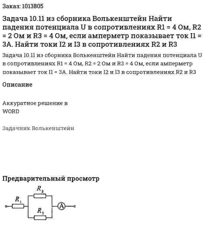 Задача 10.11 из сборника Волькенштейн  Найти падения потенциала U в сопротивлениях R1 = 4 Ом, R2 = 2 Ом и R3 = 4 Ом, если амперметр показывает ток I1 = 3А. Найти токи I2 и I3 в сопротивлениях R2 и R3 