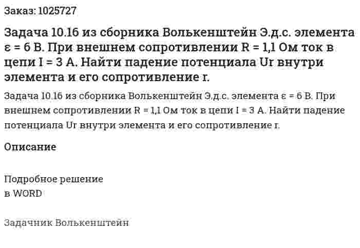 Задача 10.16 из сборника Волькенштейн  Э.д.с. элемента ε = 6 B. При внешнем сопротивлении R = 1,1 Ом ток в цепи I = 3 А. Найти падение потенциала Ur внутри элемента и его сопротивление r.  