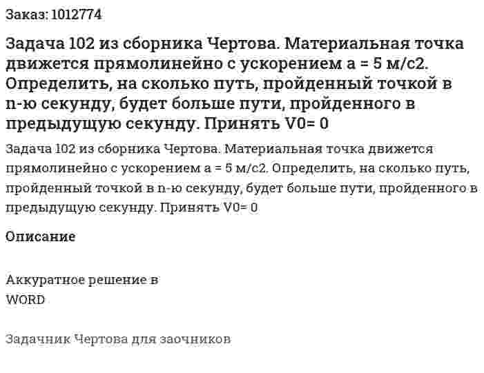Задача 102 из сборника Чертова. Материальная точка движется прямолинейно с ускорением а = 5 м/с2. Определить, на сколько путь, пройденный точкой в n-ю секунду, будет больше пути, пройденного в предыдущую секунду. Принять V0= 0 
