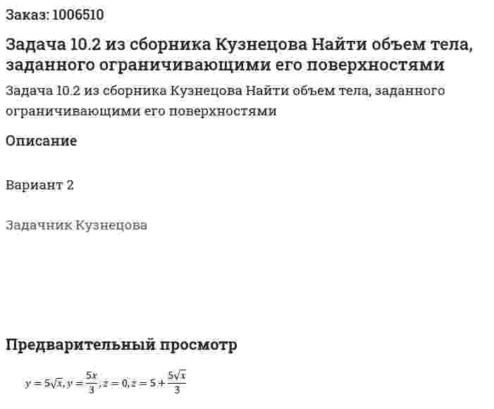 Задача 10.2 из сборника Кузнецова Найти объем тела, заданного ограничивающими его поверхностями 