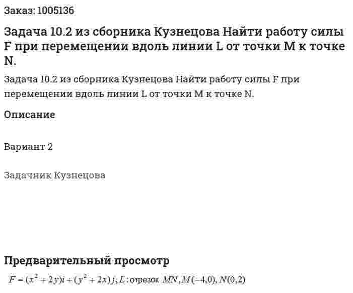 Задача 10.2 из сборника Кузнецова Найти работу силы F при перемещении вдоль линии L от точки M к точке N. 