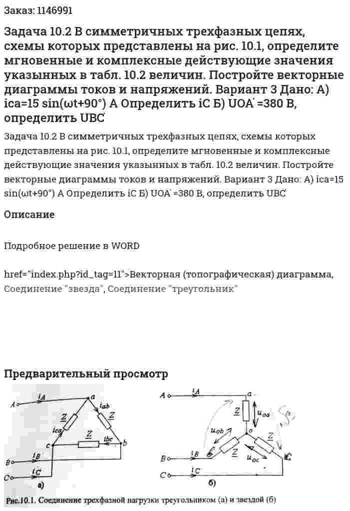 Задача 10.2 В симметричных трехфазных цепях, схемы которых представлены на рис. 10.1, определите мгновенные и комплексные действующие значения указынных в табл. 10.2 величин. Постройте векторные диаграммы токов и напряжений.   Вариант 3 Дано: А) ica=15 sin⁡(ωt+90°) A Определить iC Б) UOA ̇=380 В, определить UBC ̇ 