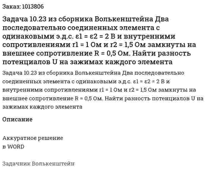 Задача 10.23 из сборника Волькенштейна   Два последовательно соединенных элемента с одинаковыми э.д.с. ε1 = ε2 = 2 В и внутренними сопротивлениями r1 = 1 Ом и r2 = 1,5 Ом замкнуты на внешнее сопротивление R = 0,5 Ом. Найти разность потенциалов U на зажимах каждого элемента 