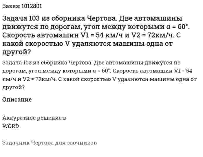 Задача 103 из сборника Чертова. Две автомашины движутся по дорогам, угол между которыми α = 60°. Скорость   автомашин V1 = 54 км/ч и V2 = 72км/ч. С какой скоростью V удаляются машины одна от другой? 