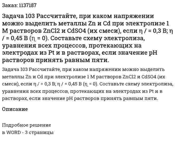 Задача 103 Рассчитайте, при каком напряжении можно выделить металлы Zn и Cd при электролизе 1 М растворов ZnCl2 и CdSO4 (их смеси), если η / = 0,3 В; η / = 0,45 B (ɳ = 0). Составьте схему электролиза, уравнения всех процессов, протекающих на электродах из Pt и в растворах, если значение pH растворов принять равным пяти. 